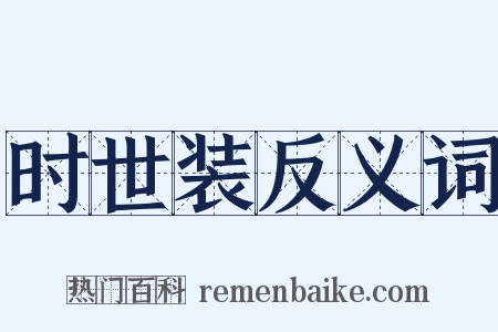 时世装反义词是什么意思的图片